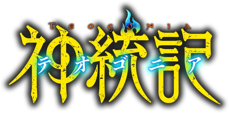 TVアニメ「神統記(テオゴニア)」公式サイト